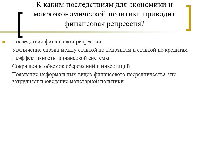 К каким последствиям для экономики и макроэкономической политики приводит финансовая репрессия? Последствия финансовой репрессии: